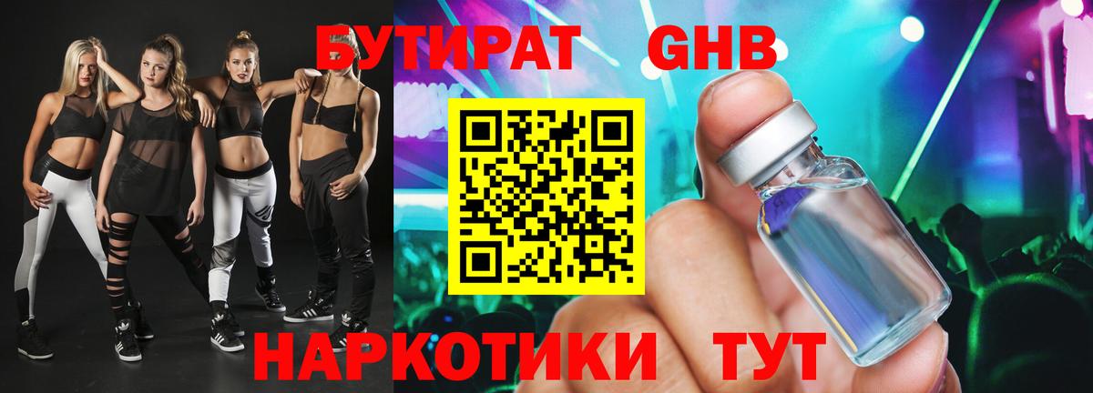 Бутират Butirat Городец