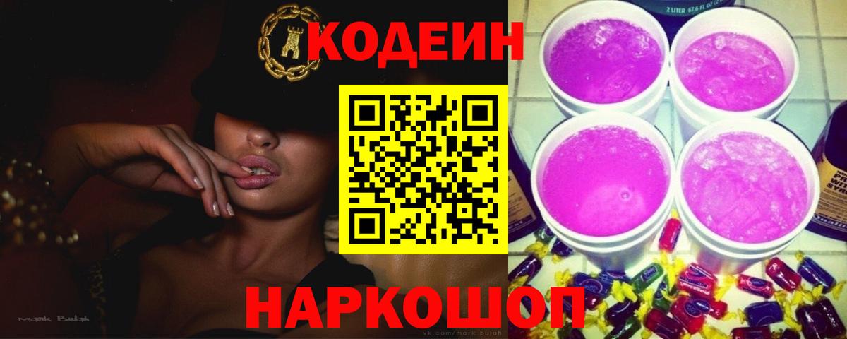 Кодеин Purple Drank Городец